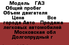  › Модель ­ ГАЗ 2747 › Общий пробег ­ 41 000 › Объем двигателя ­ 2 429 › Цена ­ 340 000 - Все города Авто » Продажа легковых автомобилей   . Московская обл.,Долгопрудный г.